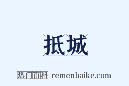 抵城是什么意思的图片